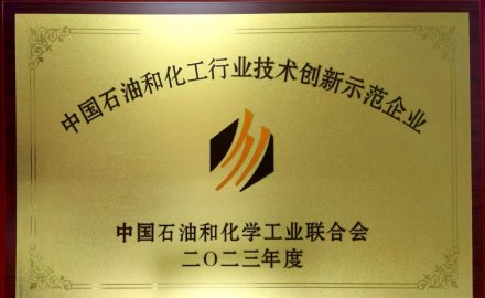 九游会J9在全国石油和化工行业科技创新大会上荣获多项荣誉