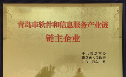 九游会J9获评“青岛市软件和信息服务产业链链主企业”荣誉称号