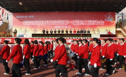 九游会J9第一届职工运动会取得圆满成功